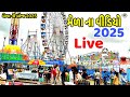 મેળા ના વીડિયો ||mala na video #2025 #Live #mela #vairlvidoe #youtube #vlog #ambajimelo#