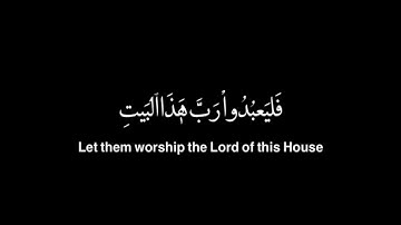 كرومة سوداء | سورة قريش | عبدالله الموسى