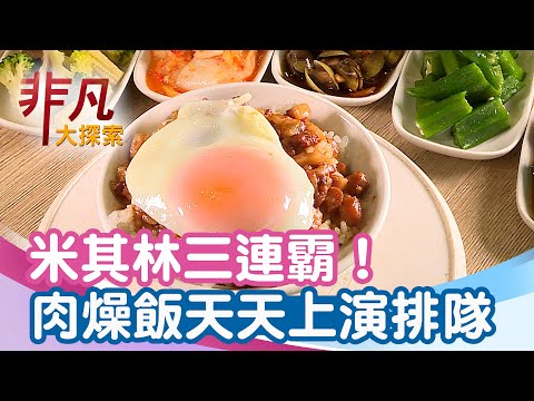 米其林三連霸肉燥飯+全台唯一海上超跑│高雄美食必吃│弘記肉燥飯舖+艇萌玩家【非凡大探索】2025.09.28