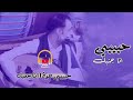 اغنيت صلاح الخفش حبيبي انا جنبك حصرين على قنات صلاح الاخفش 