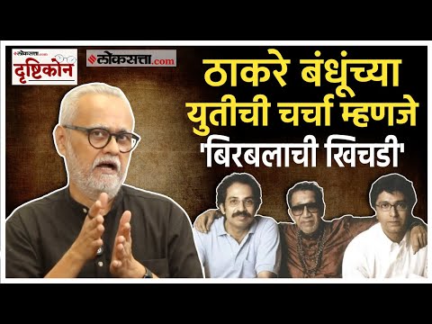 Girish Kuber: राज ठाकरे आणि उद्धव ठाकरे एकत्र येण्याची शक्यता किती?