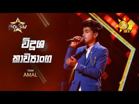 Vidusha Kawyanga - විදූශ කාව්‍යාංග | Hiru Star - Season 05