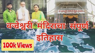 Vajreshwari वज्रेश्वरी मंदिर संपूर्ण इतिहास आणि आख्यायिका  Vajreshwari ,   Ajit Bhalke