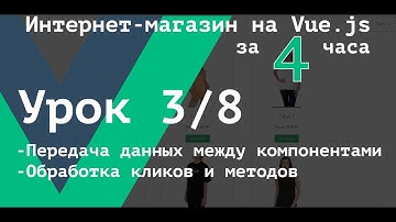 [ВАЖНО - Читай описание] Урок 3/8. Передача данных между компонентами vue. Props и v-bind