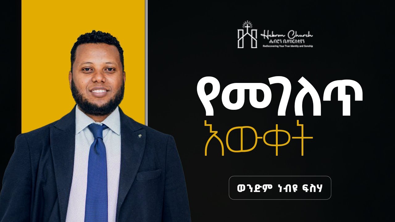 የመገለጥ እውቀት | ወንድም ነብዩ