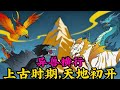 巨爽,異獸橫行,上古時期,天地初開。#小说#漫画#爽文#穿越#動漫#小說#漫画解说#沙雕動漫#有聲小說