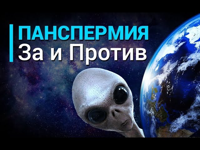 Возникновение жизни. Панспермия
