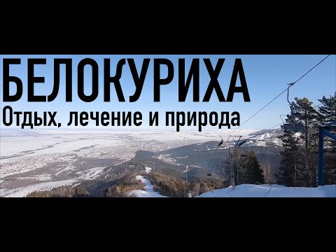 Белокуриха - отдых, лечение и природа.