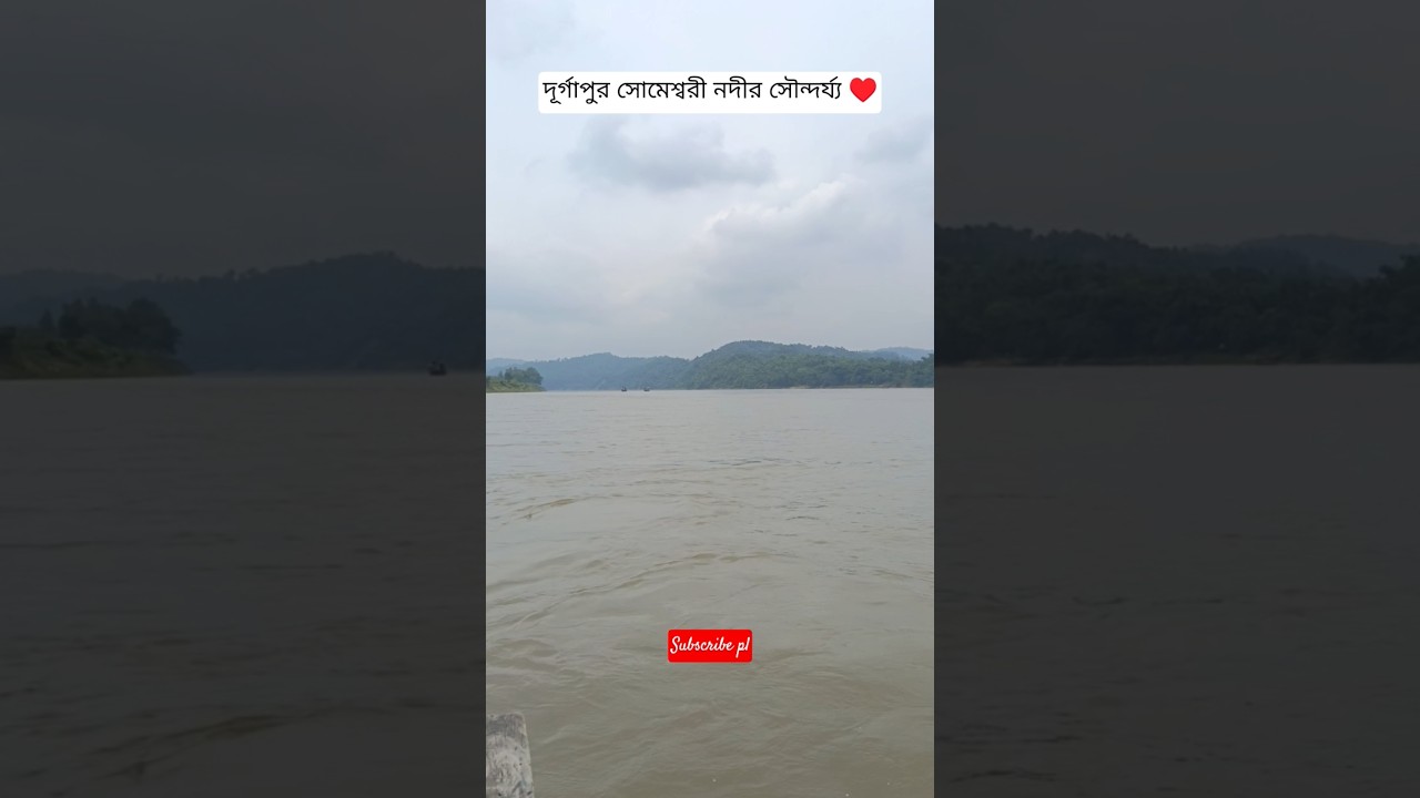 Netrokona | দুর্গাপুর সোমেশ্বরী নদীর সৌন্দর্য #shorts