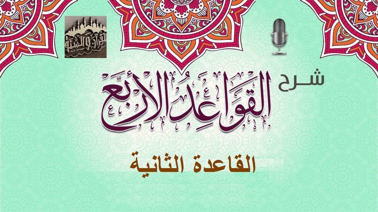 القاعدة الثانية شرح القواعد الأربع لفضيلة الشيخ العلامة صالح بن فوزان الفوزان ـ حفظه الله ـ