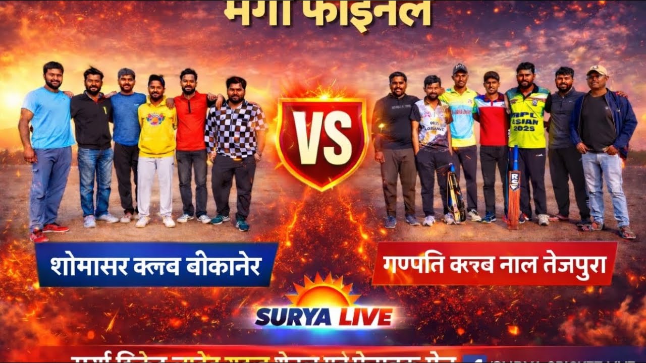 🔴live 🏏 भारत क्रिकेट लीग  ग्रामीण व शहरी प्रतियोगिता सीजन - 1  2025 - 26 नाल (बीकानेर)मेगा फाइनल