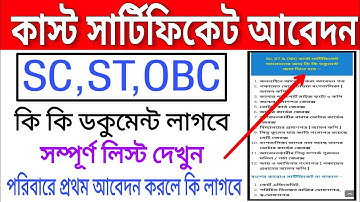 কাস্ট সার্টিফিকেট আবেদনের জন্য কি কি ডকুমেন্ট লাগবে | SC ST OBC Cast certificate document list