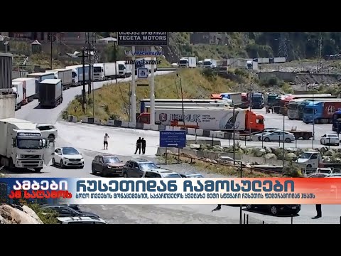 საქართველოში ყველაზე მეტი მოქალაქე რუსეთის ფედერაციიდან შემოდის