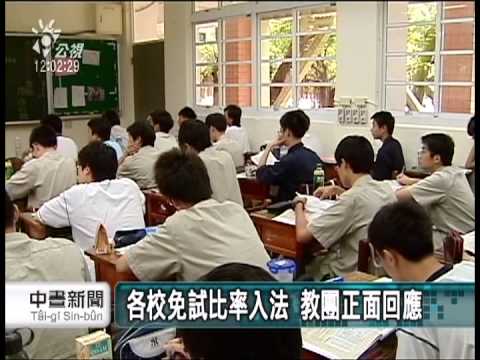 20130628 公視中晝新聞 12年國教上路 各校免試比需逾25%