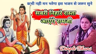 sabri buhare rasta aayenge ramji / सबरी निहारे रास्ता आएंगे रामजी | #dimple bhumi new ram bhajan