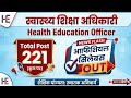 221 Vacancy 🚀 Health Education Officer | Syllabus OUT + Eligibility Full Details