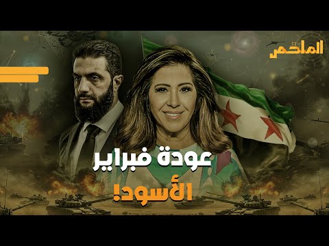 حصى الأرض يهاجمهم زلزال مدمر وفيضانات تبتلع معظم سوريا توقعات ليلى عبد اللطيف تفزع السوريين