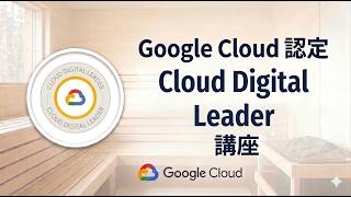 Google Cloud 認定 Digital Leader 講座