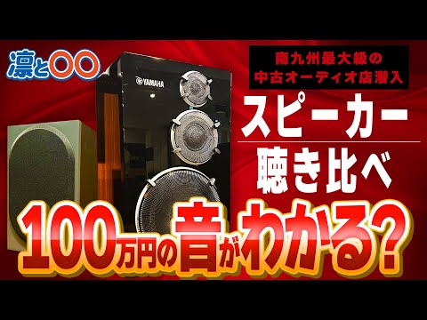 Shocking sound quality] Can you tell the difference between