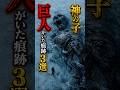 神の子巨人がいた痕跡3選 #都市伝説 #謎 #不思議 #雑学
