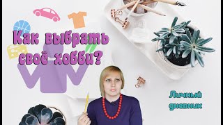 Как найти своё хобби?! Как подобрать увлечение? Что для этого можно делать.