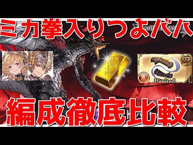 【補足は概要】新火リミテッド実装！ミカボシ拳(ネビュラ・ガントレット)入りつよバハ編成徹底比較！Wings of Terror Goldbrick fire grid Collecting【グラブル】