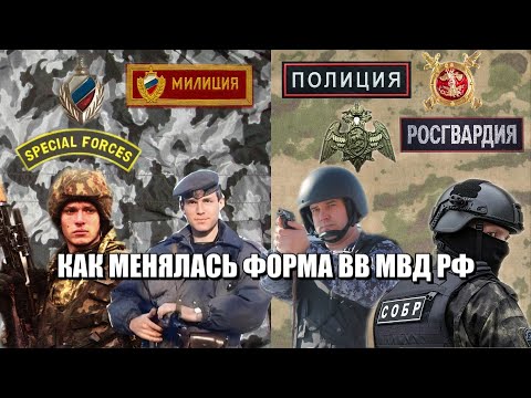 Как менялась форма внутренних войск МВД РФ с 1991 по 2016 год