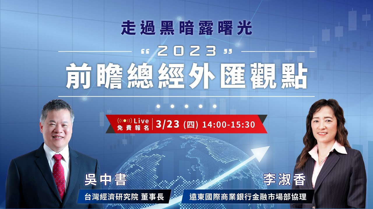 走過黑暗露曙光 2023前瞻總經外匯觀點｜遠東國際商業銀行線上講座｜Anue鉅亨