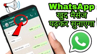WhatsApp new features |  व्हाट्सएप खुद मैसेज पढ़कर सुनाएगा | no need to read WhatsApp message 2020 screenshot 4