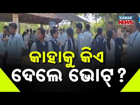 କାହାକୁ କିଏ ଦେଲେ ଭୋଟ୍‌? Marshaghai College Election 2026: Students Reveal Their Voting Choices