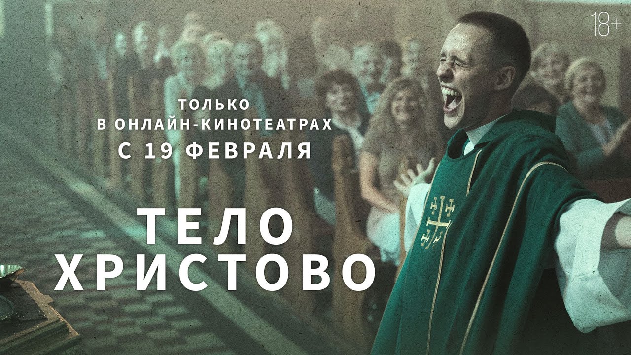 ТЕЛО ХРИСТОВО | Трейлер | Только в онлайн-кинотеатрах с 19 февраля
