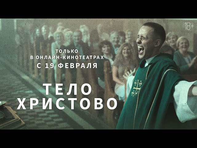 Watch film Corpus Christi | ТЕЛО ХРИСТОВО | Трейлер | Только в онлайн-кинотеатрах с 19 февраля