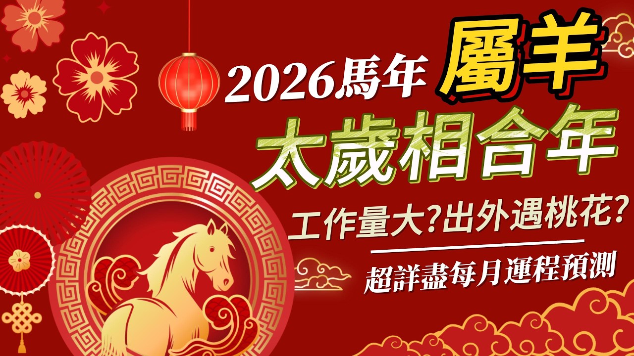 2026 馬年 Sanses 十二生肖運程｜屬羊 財運 事業 桃花 健康 最詳細分析｜太歲相合年｜姻緣好｜個人力量得財｜每月運程 #2026 #馬年 #生肖運程 #桃花運 #財運 #運程