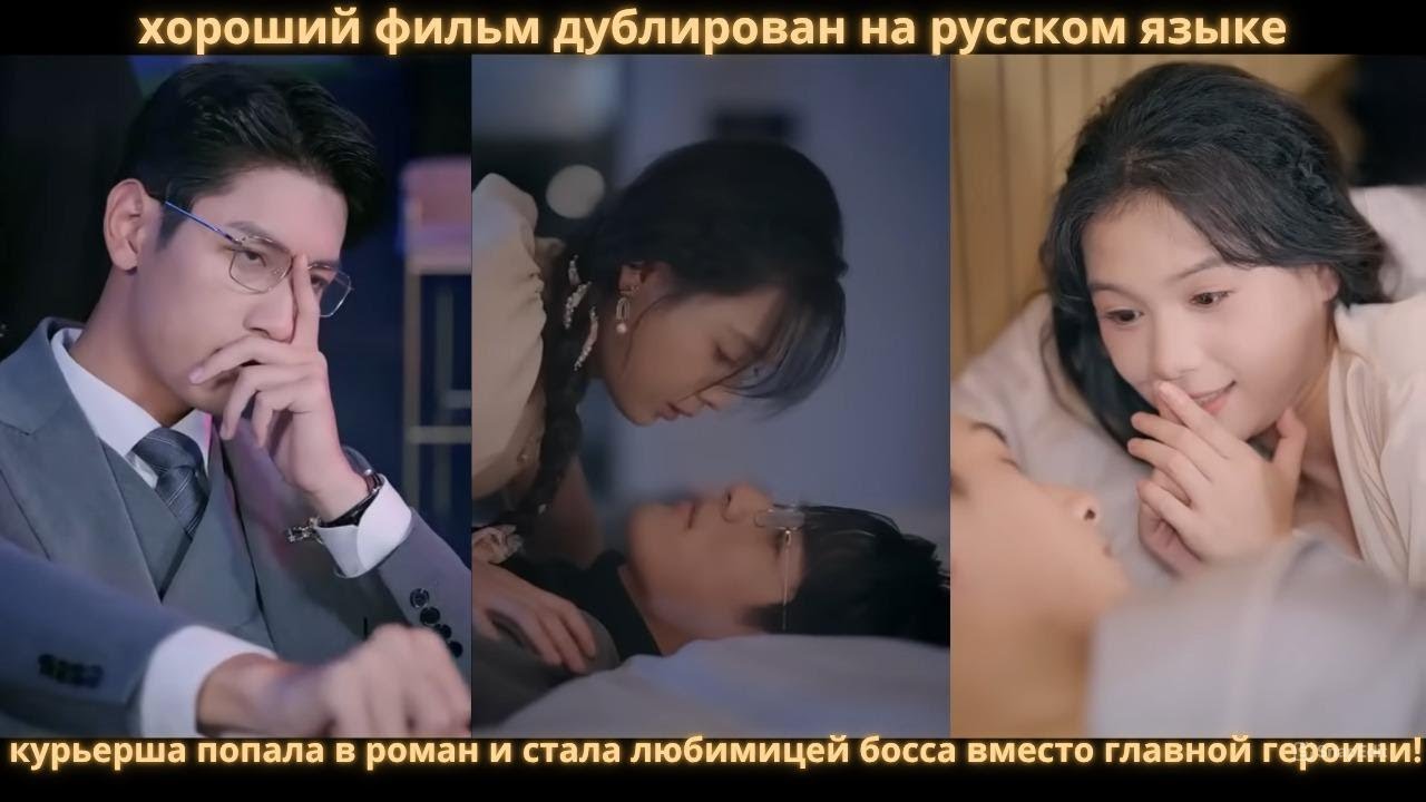 курьерша попала в роман и стала любимицей босса вместо главной героини!