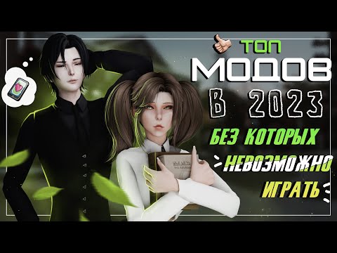 ТОП МОДОВ для SIMS 4 в 2023 | САМЫЕ ЛУЧШИЕ МОДЫ