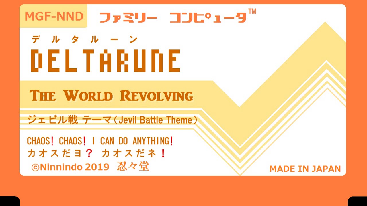 ファミコン8bit音源化 Deltarune デルタルーン The World Revolving ジェビル戦 Jevil Battle Theme Youtube