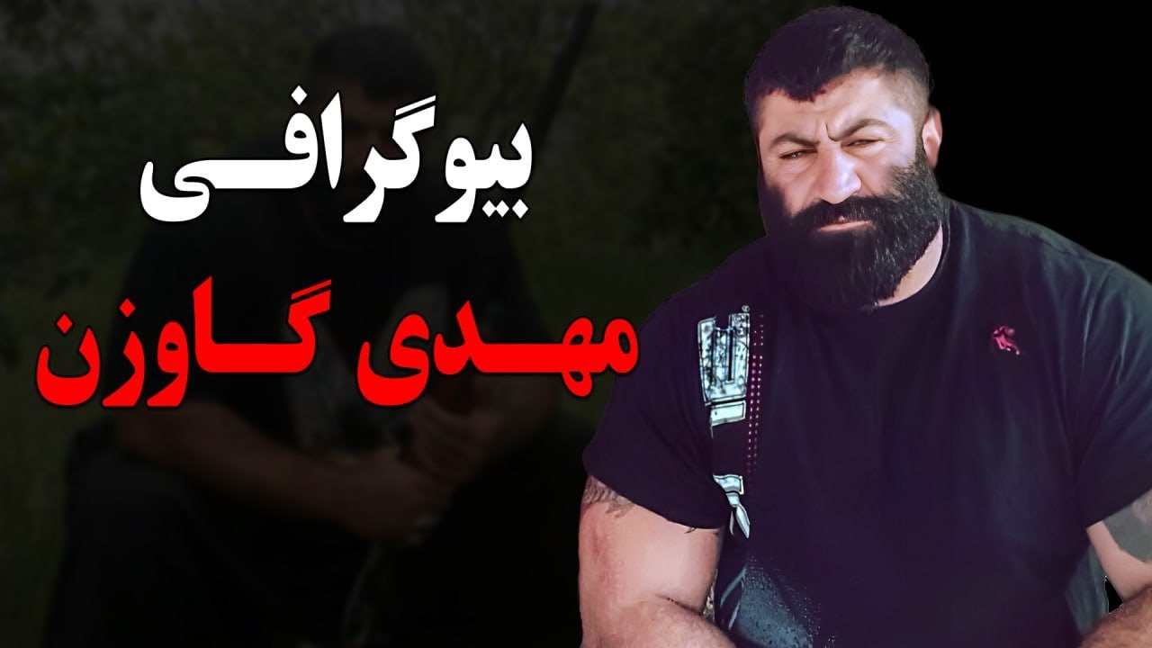 بیوگرافی باورنکردنی و عجیب مهدی گاوزن گنده لات و شرور معروف مازندران!