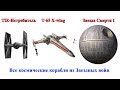 Сравнение всех космических кораблей из вселенной Звездных войн