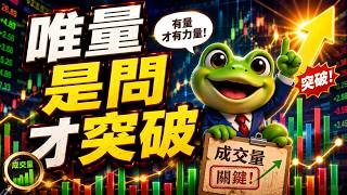 唯量是問才突破!| !送禮 !律師|#台積電 #ic設計 #台股 #美股 #期貨 #記憶體 #面板 #abf載板 #矽光子 #載板 #封測 #玻纖布 #銅箔基板 #低軌衛星 #荷姆茲海峽