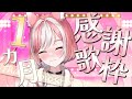 【歌枠|sing】デビュー1か月記念!いつも支えてくれてありがとう!【 #神楽ゆら 】