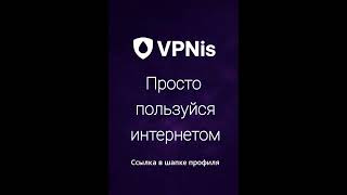 Переходи в Тг: @VPNis_ru_bot #VPN #FastVPN #BestVPN #vpnpro #впн