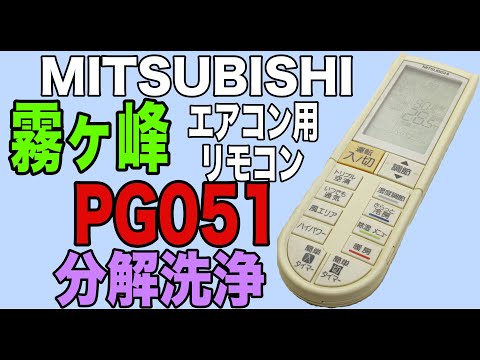 動作確認・分解洗浄】三菱 霧ヶ峰 エアコン用リモコン - YouTube