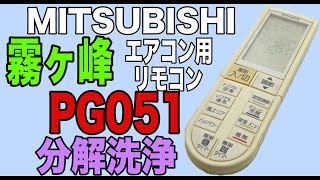 【動作確認・分解洗浄】三菱 霧ヶ峰 エアコン用リモコン