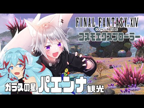 【 FF14 】 コスモエクスプローラー ガラスの星パエンナ観光 patch7.31【 白乃狼  with  長石あでら #カチもふ / Vtuber 】※ネタバレあり