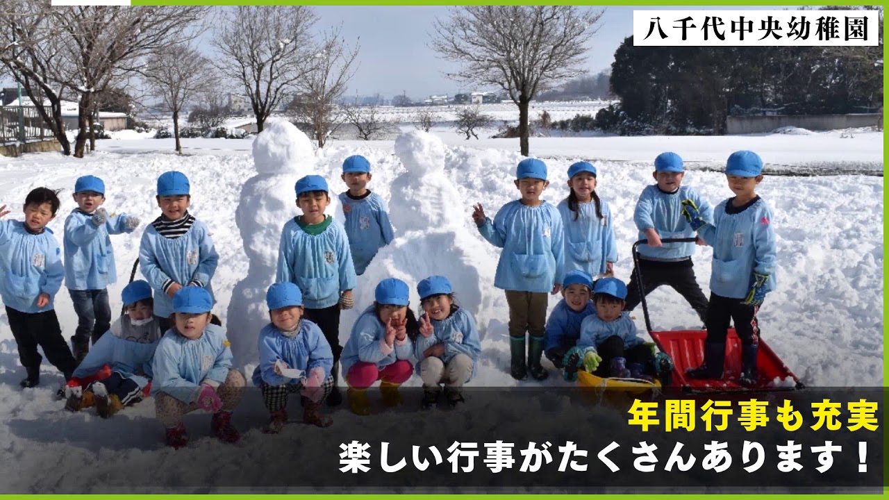 園の紹介 茨城県八千代町にある幼稚園 八千代中央幼稚園