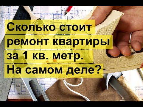 Сколько стоит 1 кв. метр ремонта в квартире? Ремонт квартиры!