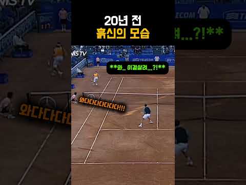 20년 전에도 여전한 흙신 클라스 #테니스 thumbnail