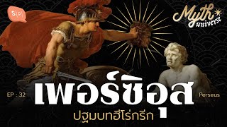 เพอร์ซิอุส ปฐมบทฮีโร่กรีก | Myth Universe EP32