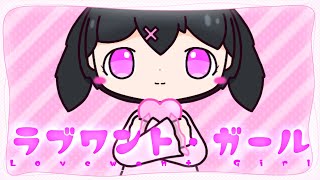 ラブワント・ガール ／ 如月ツバキ(めろん。) feat.歌愛ユキ