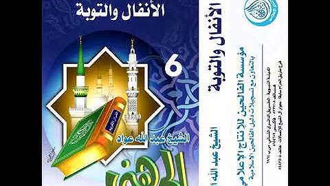 سورتي الأنفال ، التوبة بصوت الشيخ عبدالله عواد الجهني برواية حفص عن عاصم